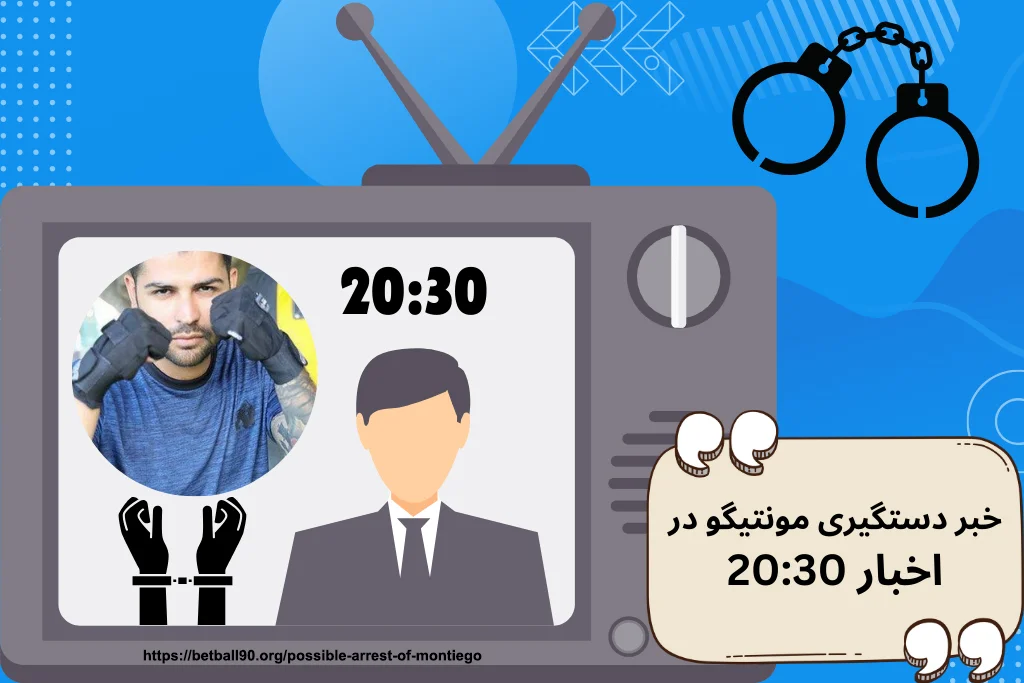 خبر دستگیری مونتیگو در اخبار 20:30