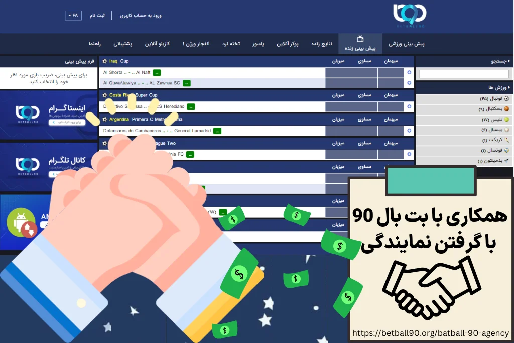 همکاری با بت بال 90 با گرفتن نمایندگی