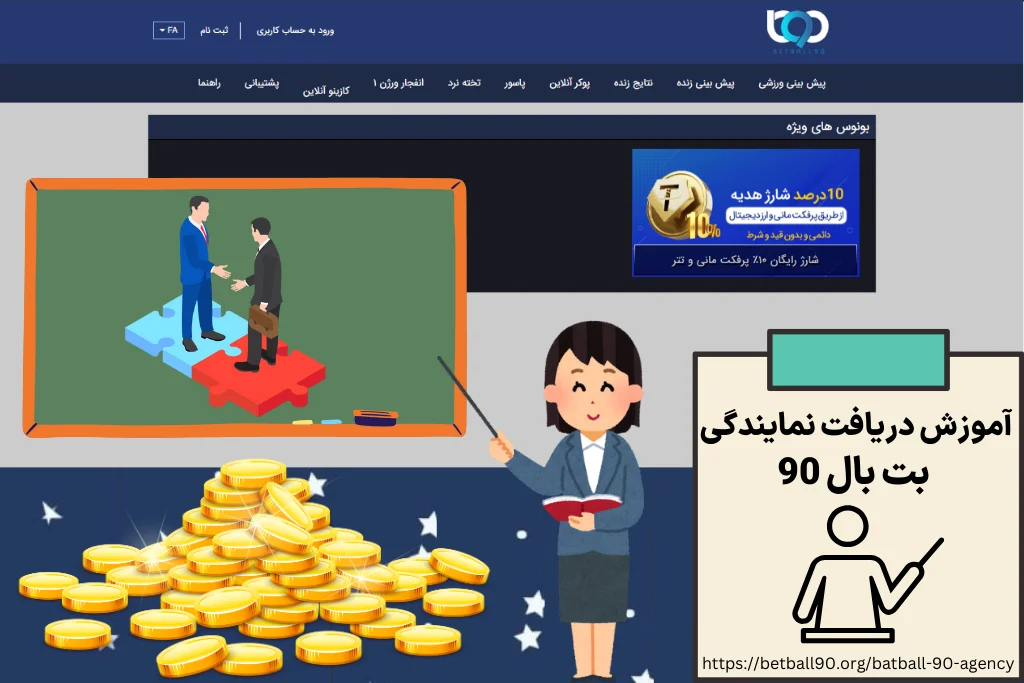 آموزش دریافت نمایندگی بت بال 90