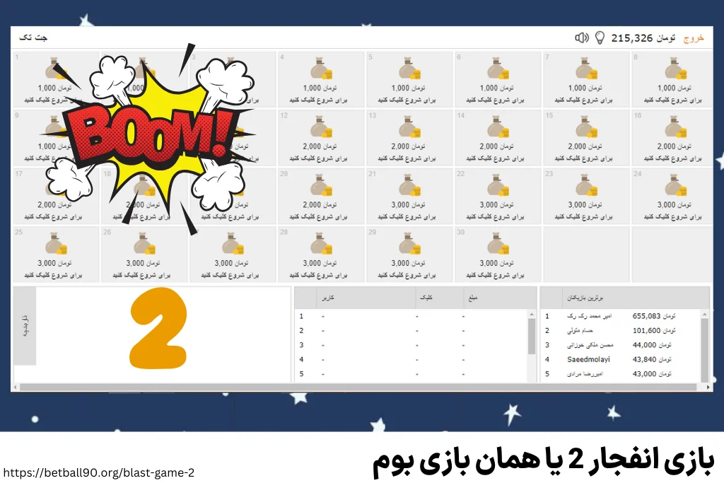 بازی انفجار 2 یا همان بازی بوم