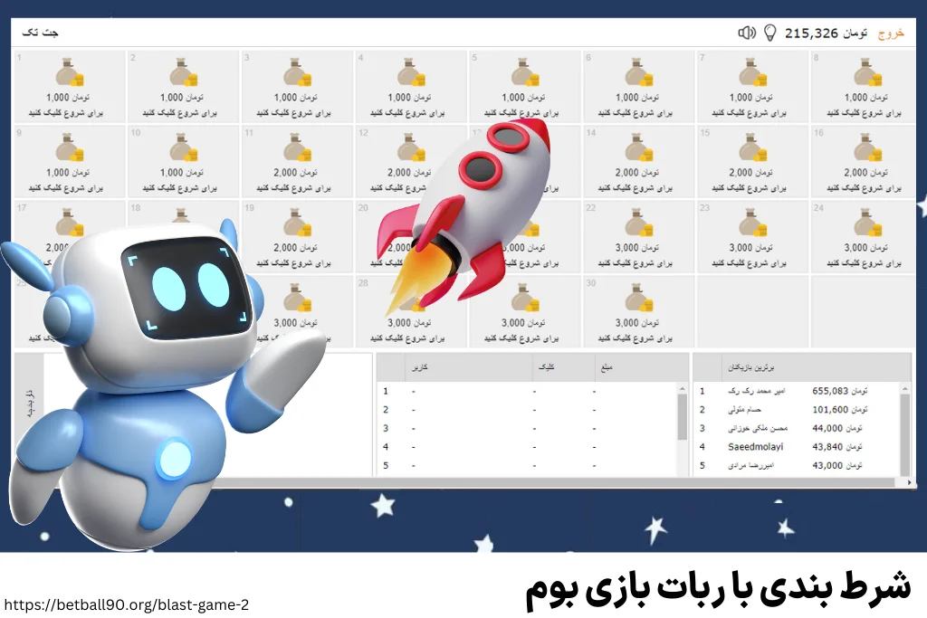 شرط بندی با ربات بازی بوم