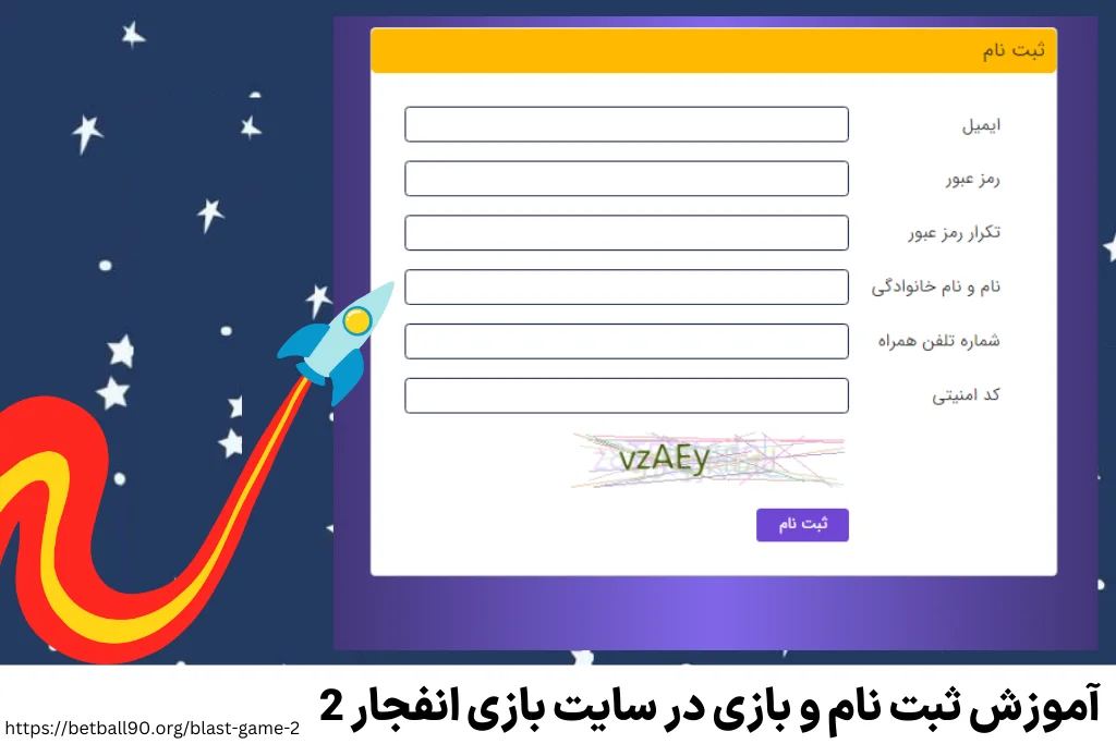 آموزش ثبت نام و بازی در سایت بازی انفجار 2