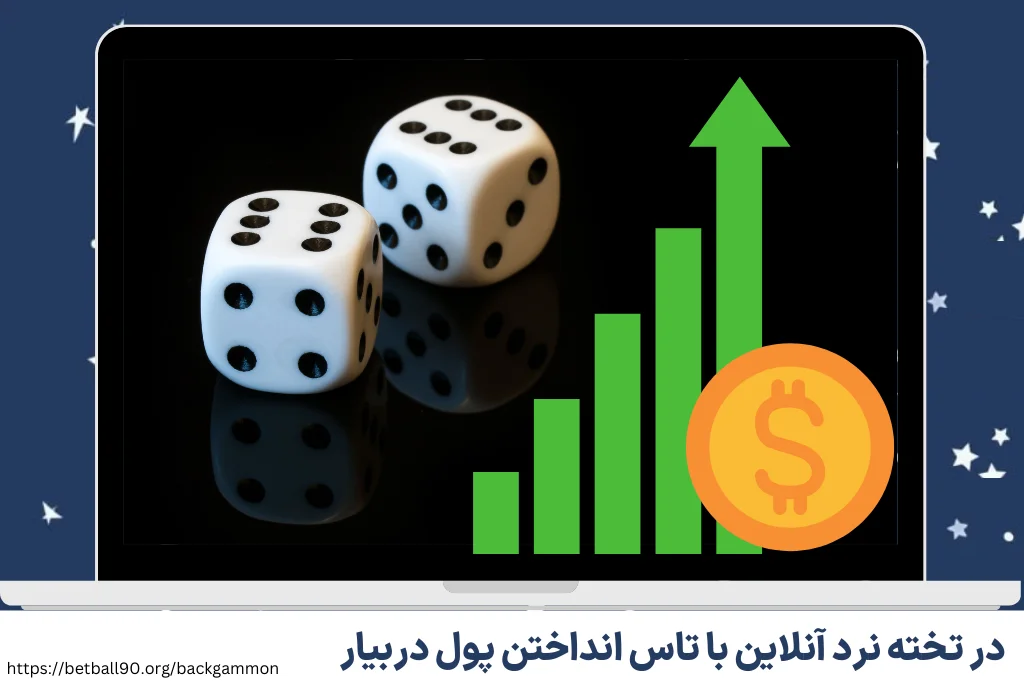 در تخته نرد آنلاین با تاس انداختن پول دربیار