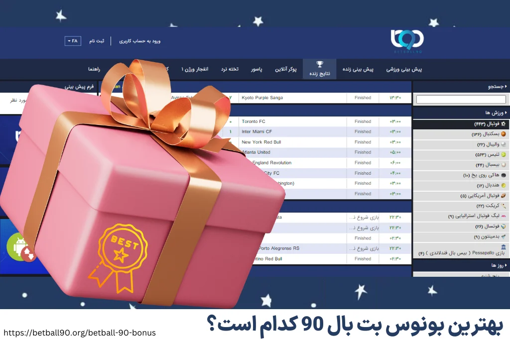 بهترین بونوس بت بال 90 کدام است؟