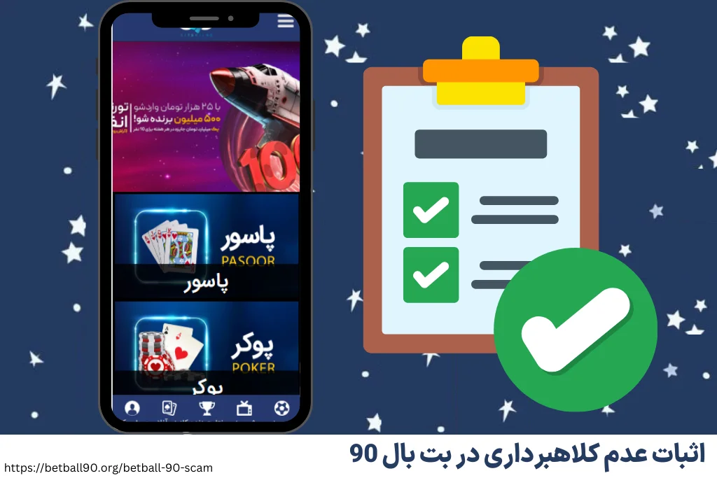 اثبات عدم کلاهبرداری در بت بال 90