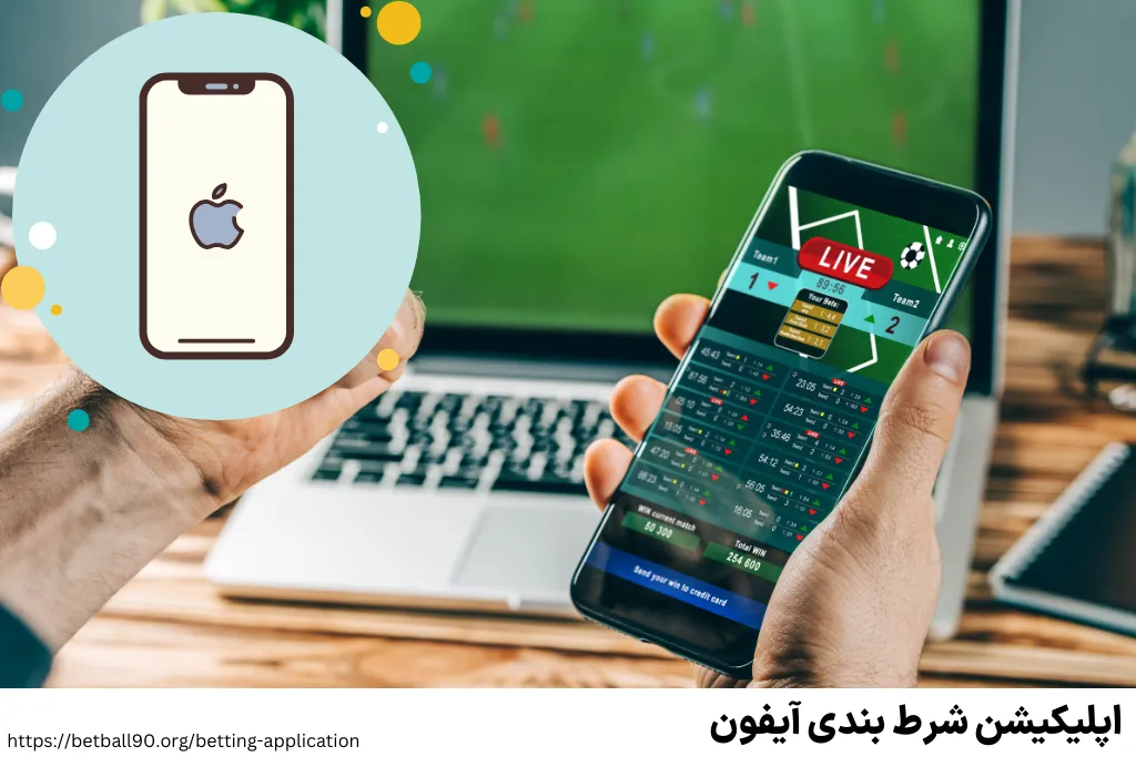 اپلیکیشن شرط بندی آیفون