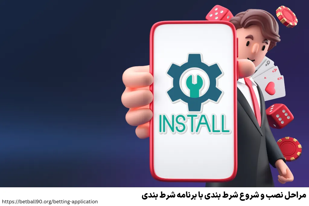 مراحل نصب و شروع شرط بندی با برنامه شرط بندی