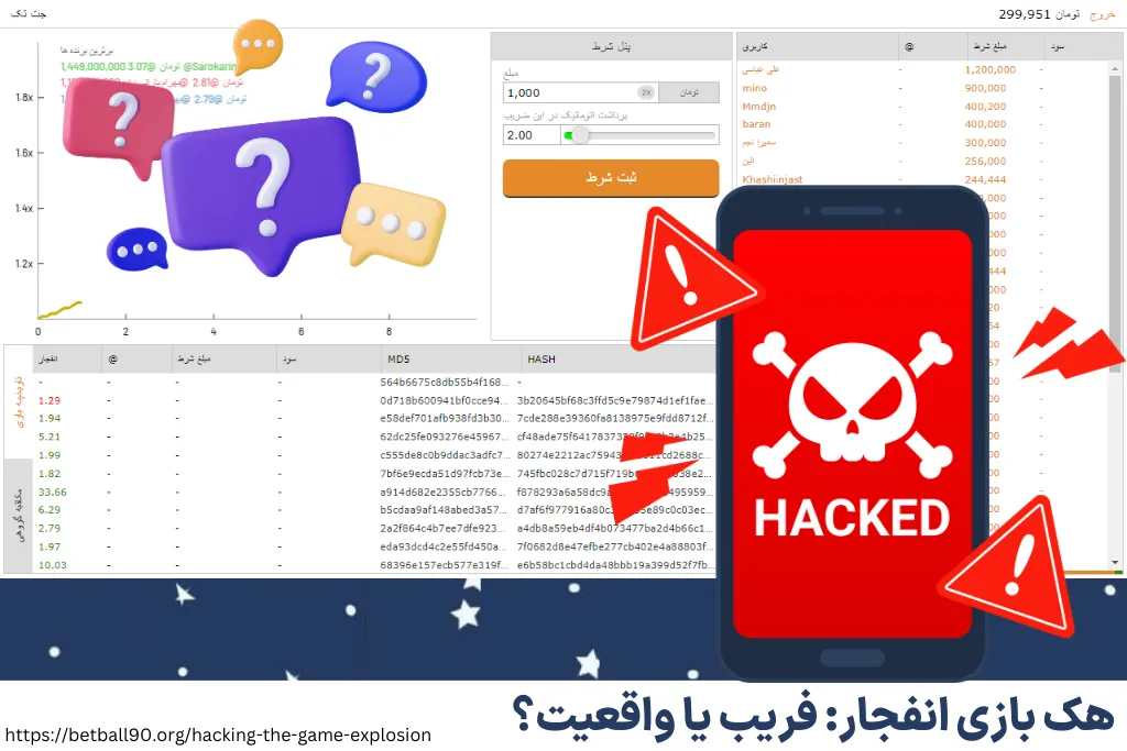 هک بازی انفجار: فریب یا واقعیت؟