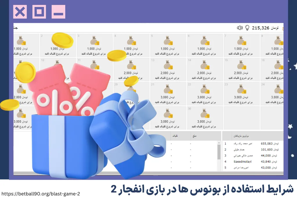 شرایط استفاده از بونوس ها در بازی انفجار 2