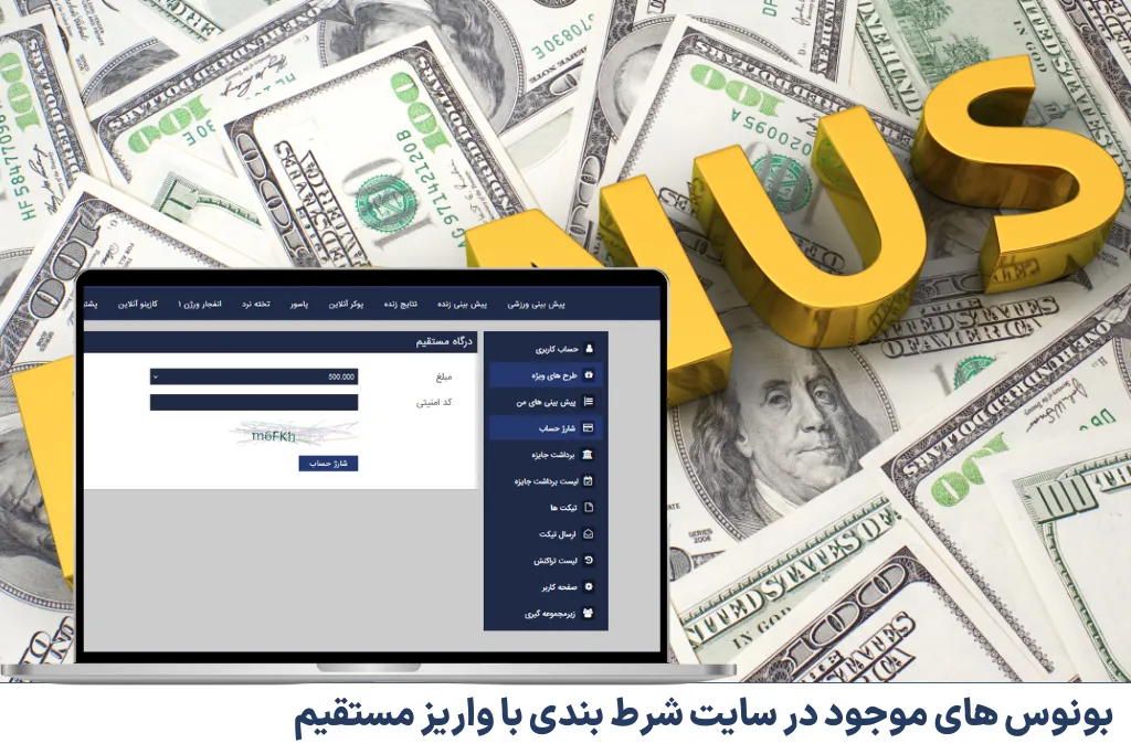 بونوس های موجود در سایت شرط بندی با واریز مستقیم