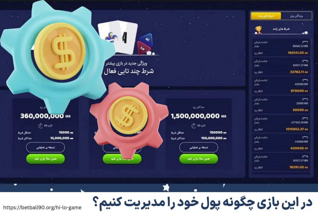 در این بازی چگونه پول خود را مدیریت کنیم؟