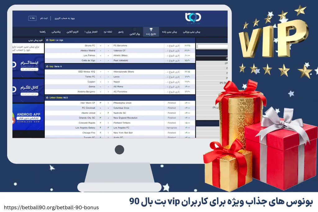 بونوس‌ های جذاب ویژه برای کاربران vip بت بال 90