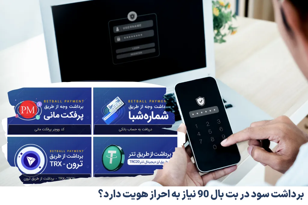 برداشت سود در بت بال 90 نیاز به احراز هویت دارد؟