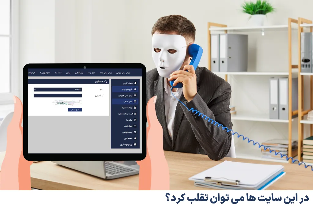 در این سایت ها می توان تقلب کرد؟