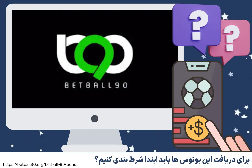 برای دریافت این بونوس ها باید ابتدا شرط بندی کنیم؟