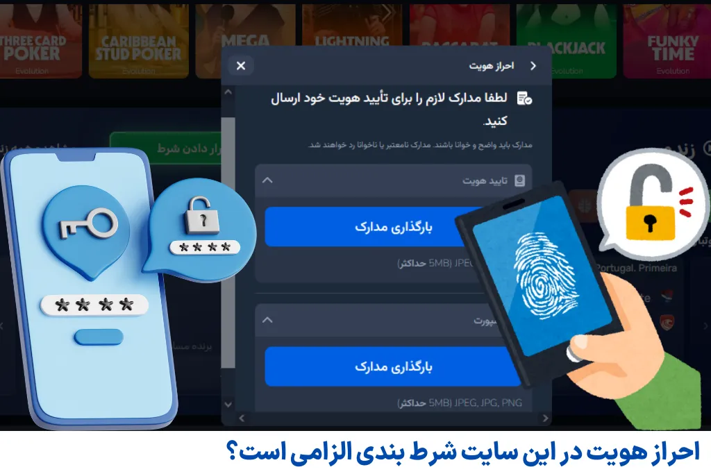 احراز هویت در این سایت شرط بندی الزامی است؟