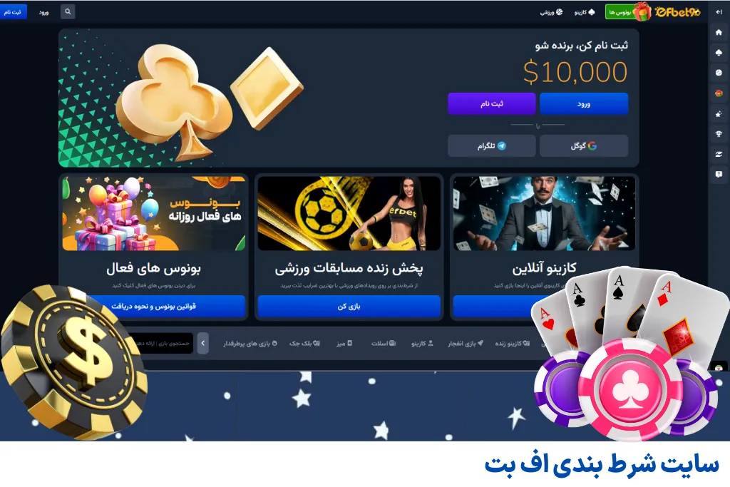 ورود به سایت اف بت (efbet) با لینک بدون فیلتر