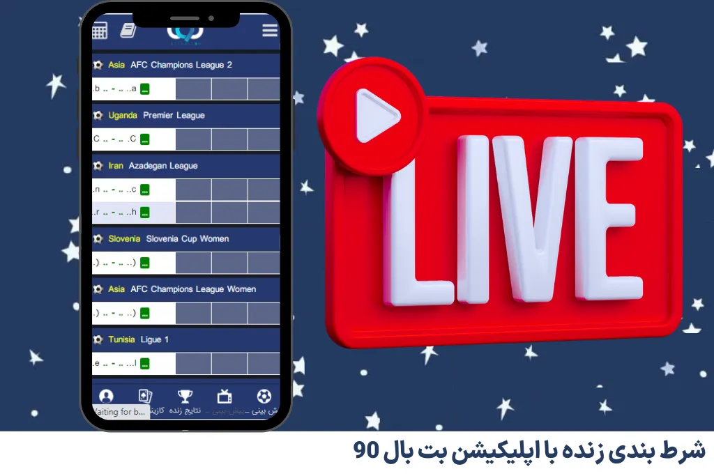 شرط بندی زنده با اپلیکیشن بت بال 90