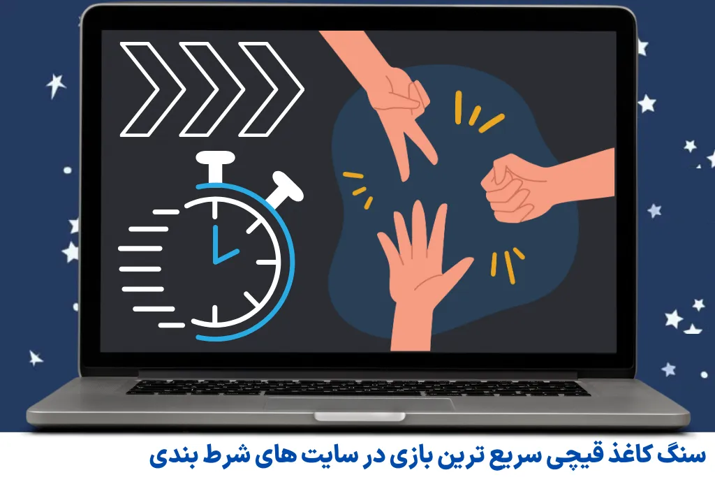 سنگ کاغذ قیچی سریع ترین بازی در سایت های شرط بندی