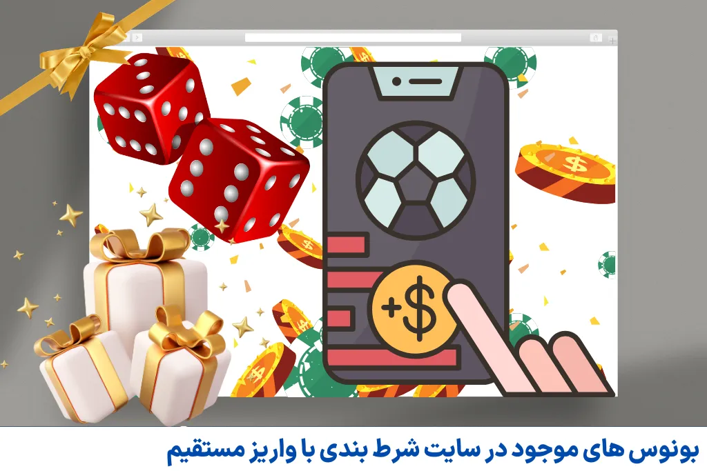 بونوس های موجود در سایت شرط بندی با واریز مستقیم