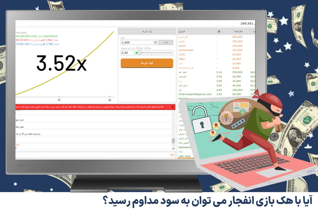 آیا با هک بازی انفجار می‌ توان به سود مداوم رسید؟