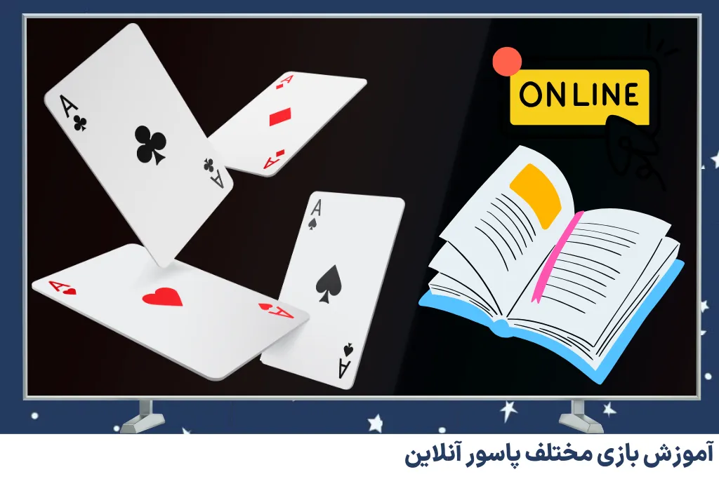 آموزش بازی مختلف پاسور آنلاین