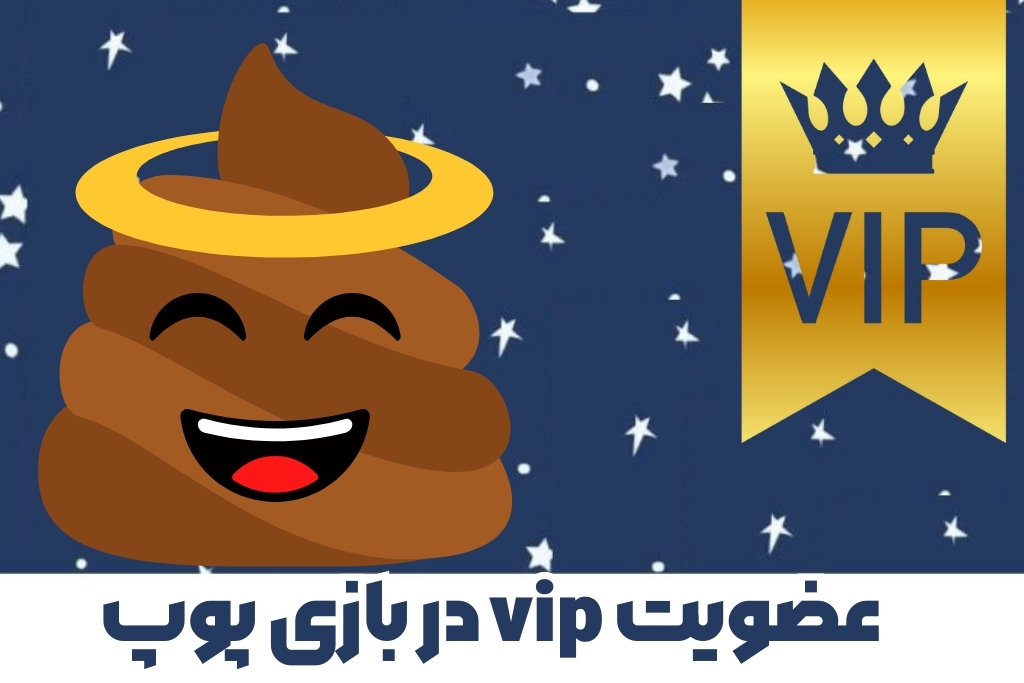 در سایت پوپ می توانیم عضویت vip بگیریم؟