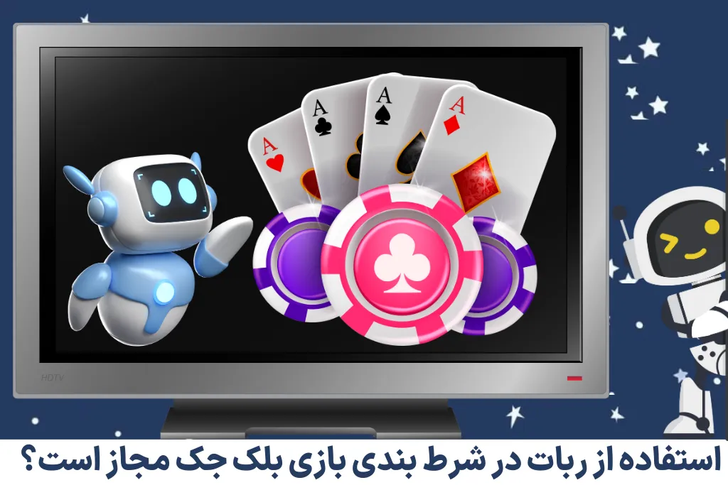 استفاده از ربات در شرط بندی بازی بلک جک مجاز است؟