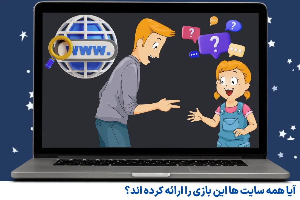 آیا همه سایت ها این بازی را ارائه کرده اند؟