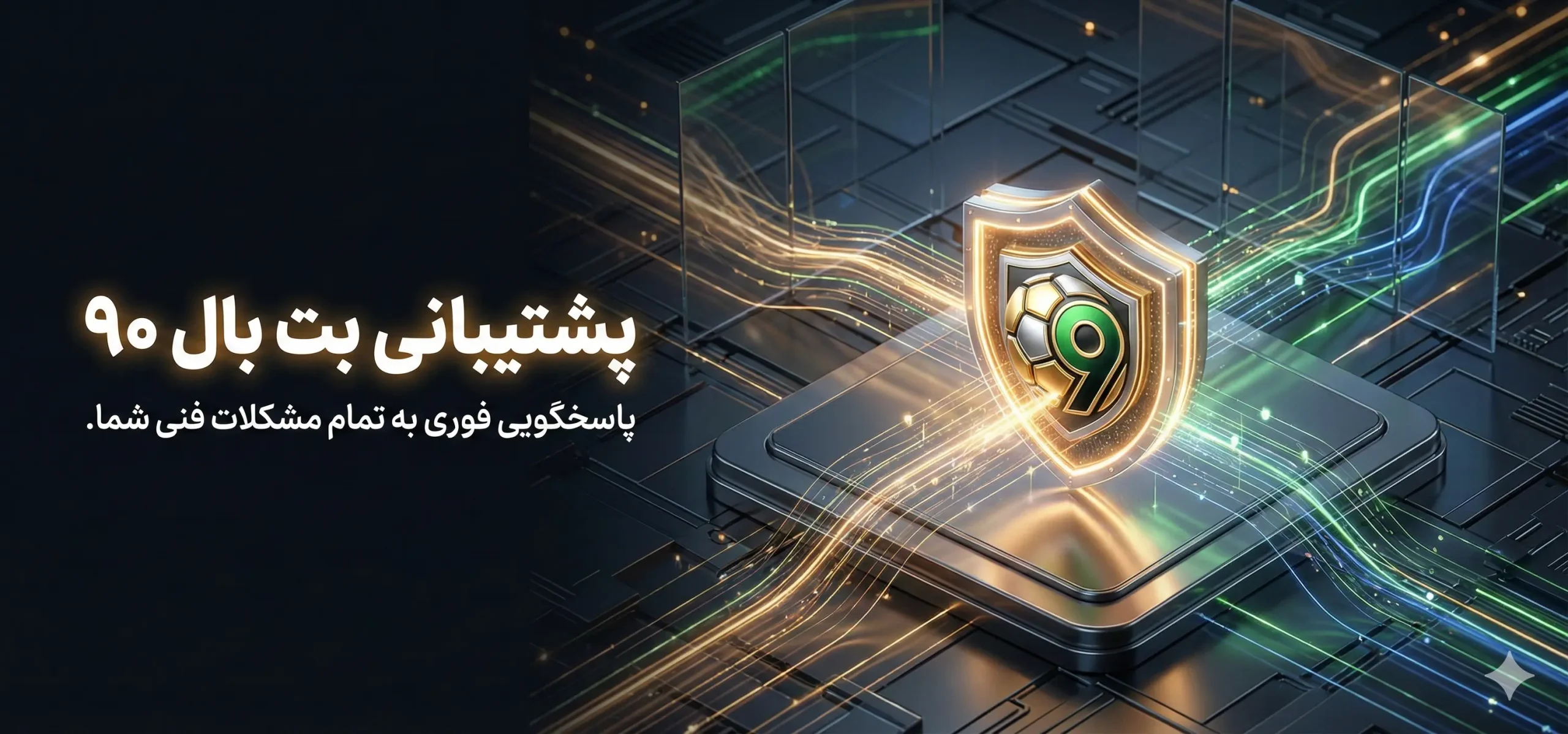 راهنمای ارتباط با پشتیبانی بت بال 90