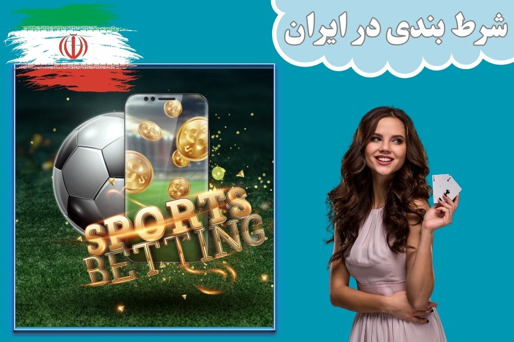 تجربه شرط بندی آنلاین در ایران + قوانین و مجازات آن