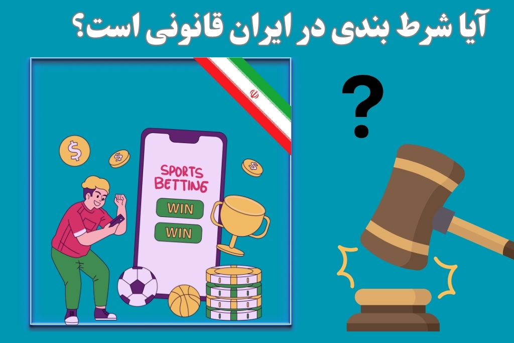 آیا شرط‌ بندی در ایران قانونی است؟