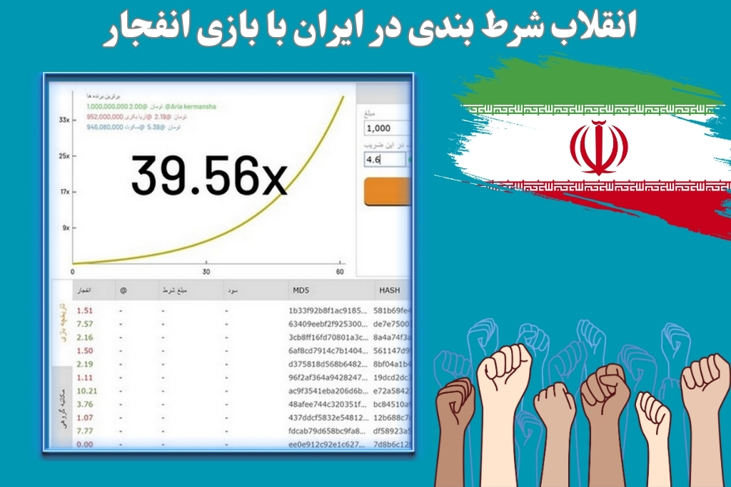 انقلاب شرط بندی در ایران با بازی انفجار