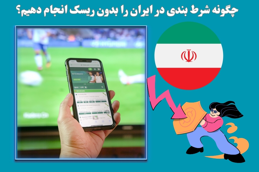 چگونه شرط بندی در ایران را بدون ریسک انجام دهیم؟