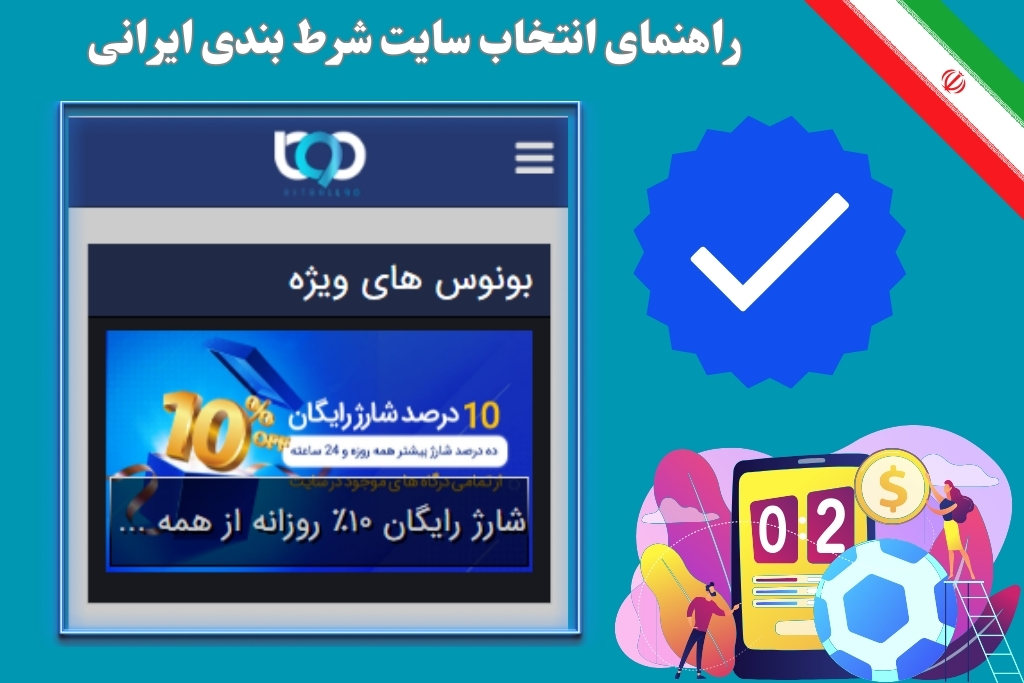 راهنمای انتخاب سایت شرط بندی ایرانی