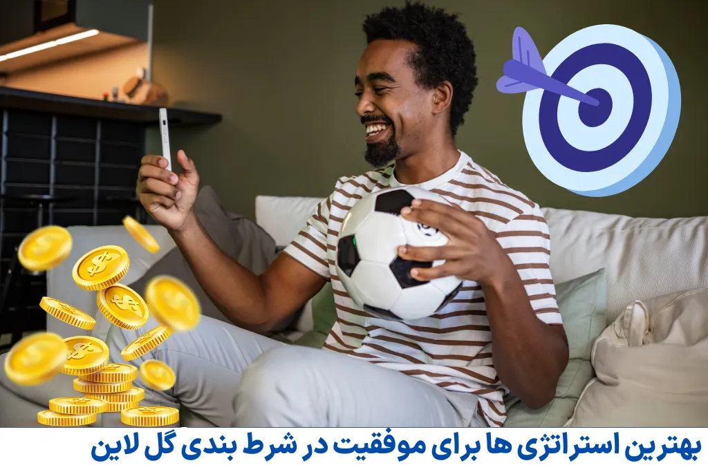 بهترین استراتژی‌ ها برای موفقیت در شرط‌ بندی گل لاین