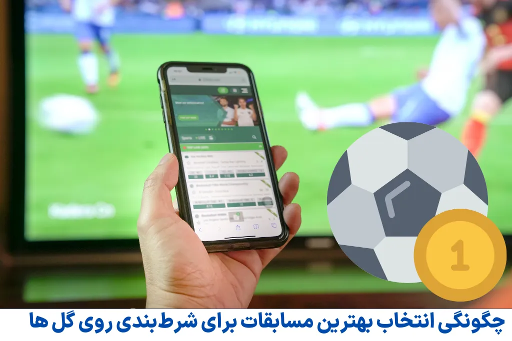 چگونگی انتخاب بهترین مسابقات برای شرط‌بندی روی گل‌ها