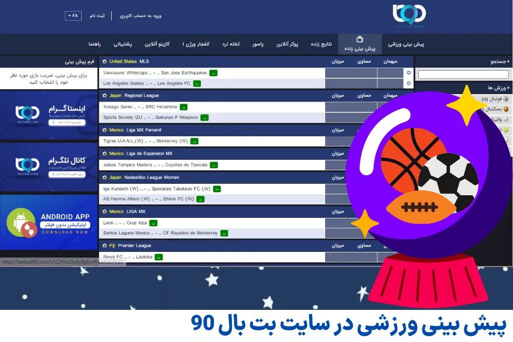 پیش بینی ورزشی در سایت بت بال 90