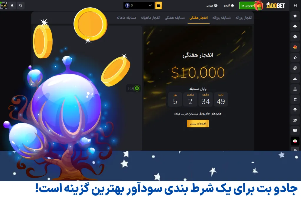 جادو بت برای یک شرط بندی سودآور بهترین گزینه است!