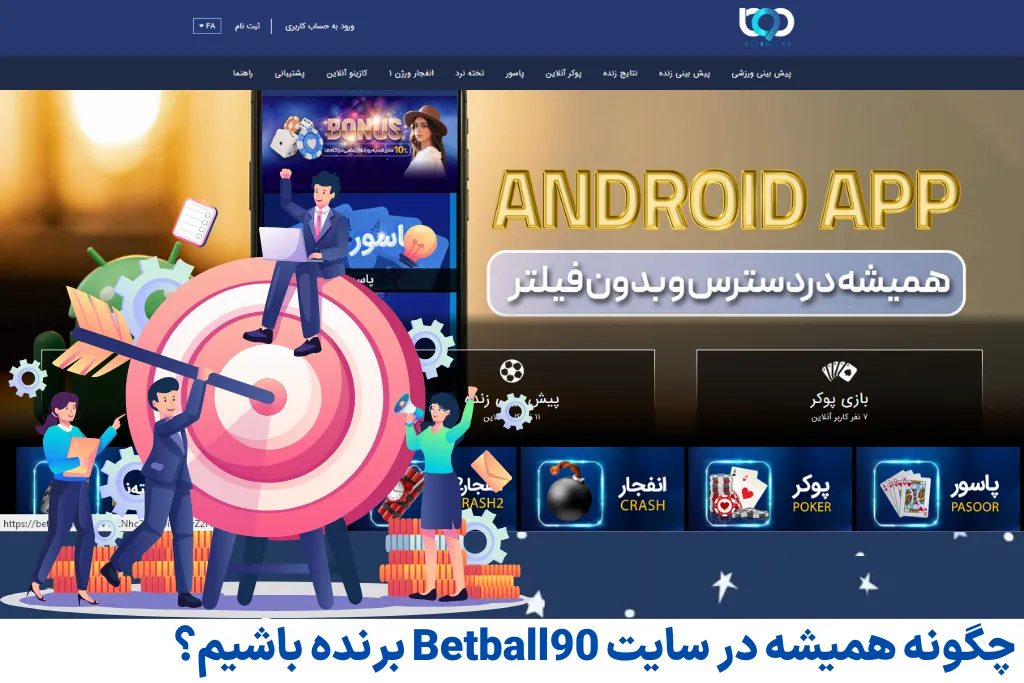 چگونه همیشه در سایت Betball90 برنده باشیم؟