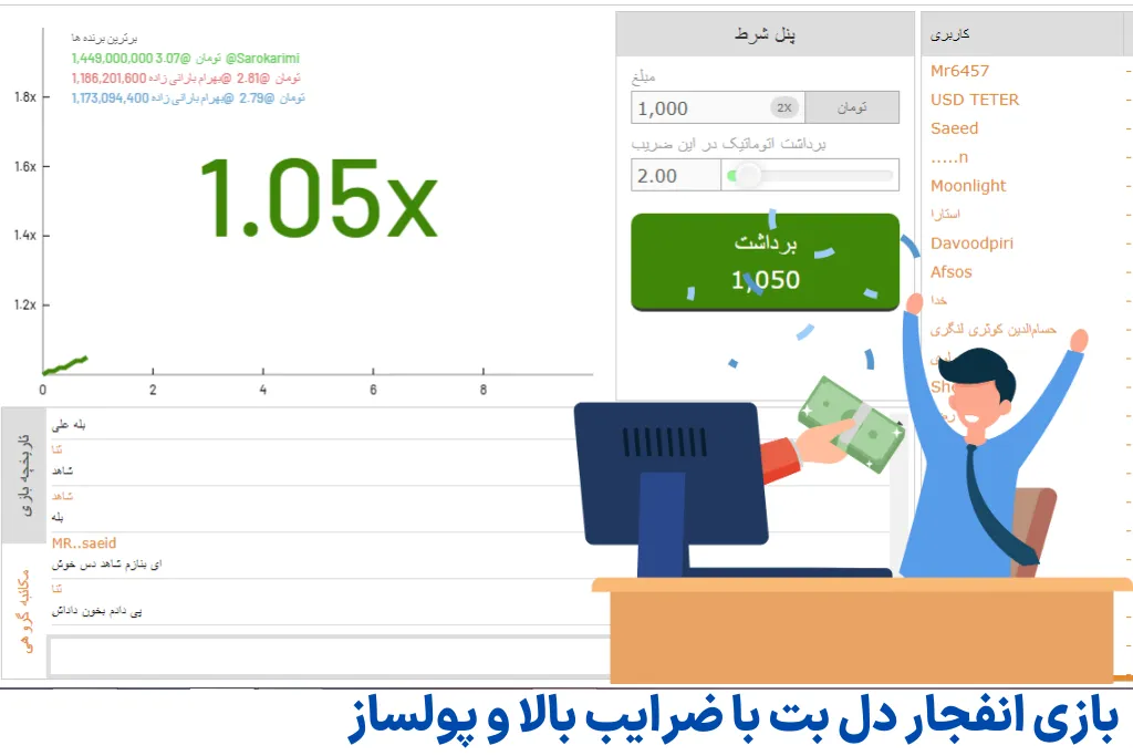 بازی انفجار دل بت با ضرایب بالا و پولساز