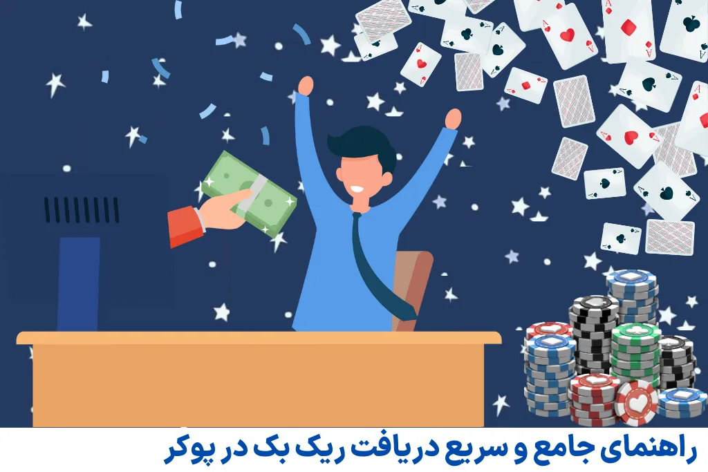 راهنمای جامع و سریع دریافت ریک بک در پوکر