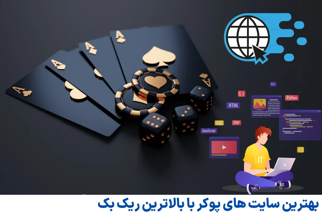 بهترین سایت‌ های پوکر با بالاترین ریک بک