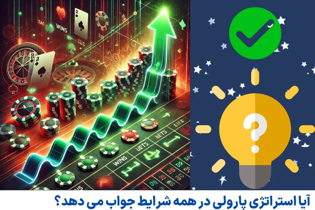 آیا استراتژی پارولی در همه شرایط جواب می دهد؟