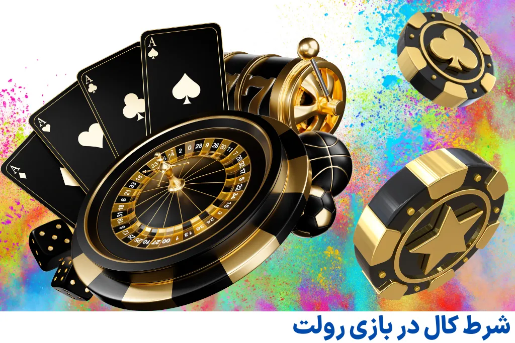 شرط کال در بازی رولت