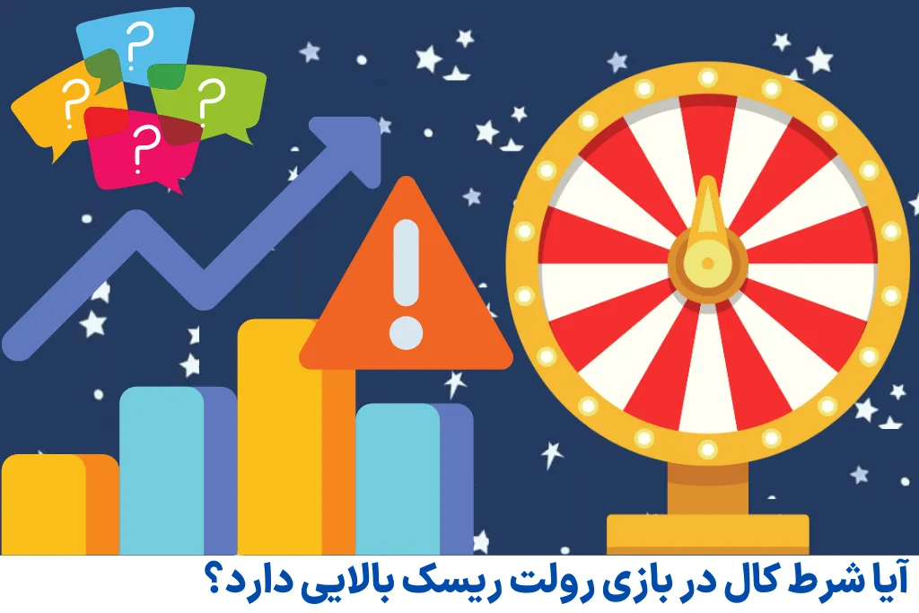 آیا شرط کال در بازی رولت ریسک بالایی دارد؟