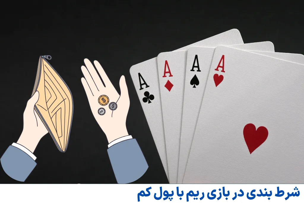 شرط بندی در بازی ریم با پول کم