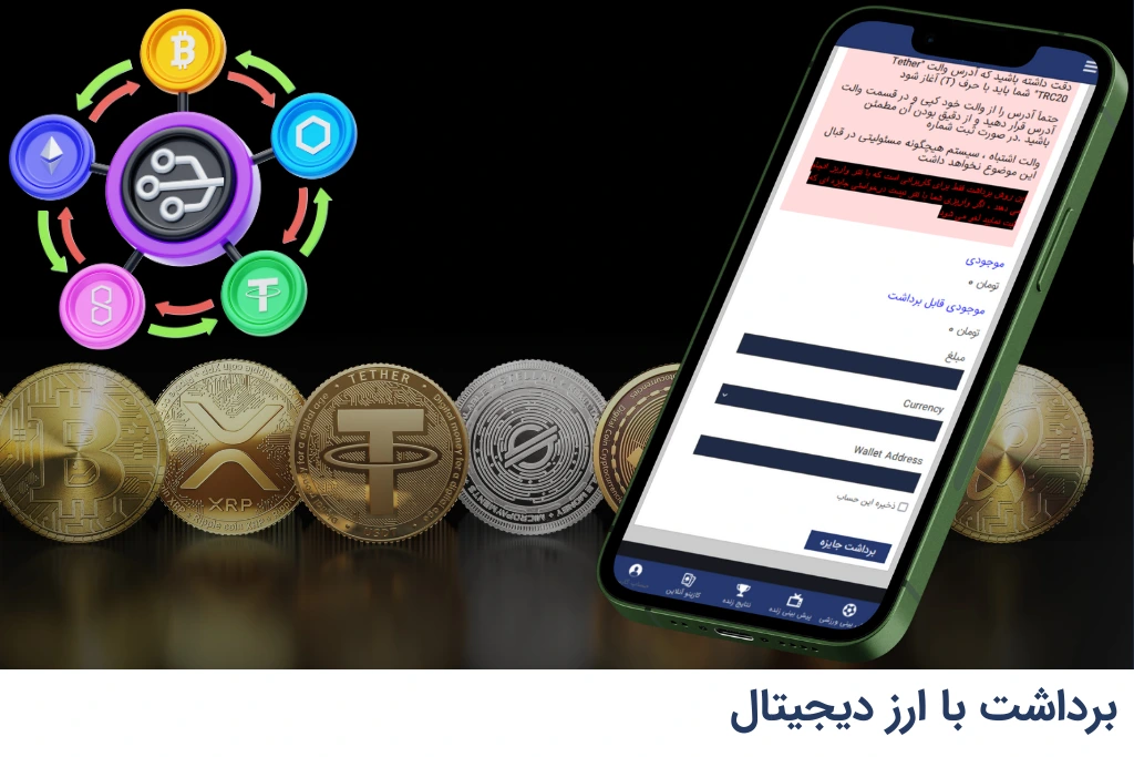 برداشت با ارز دیجیتال