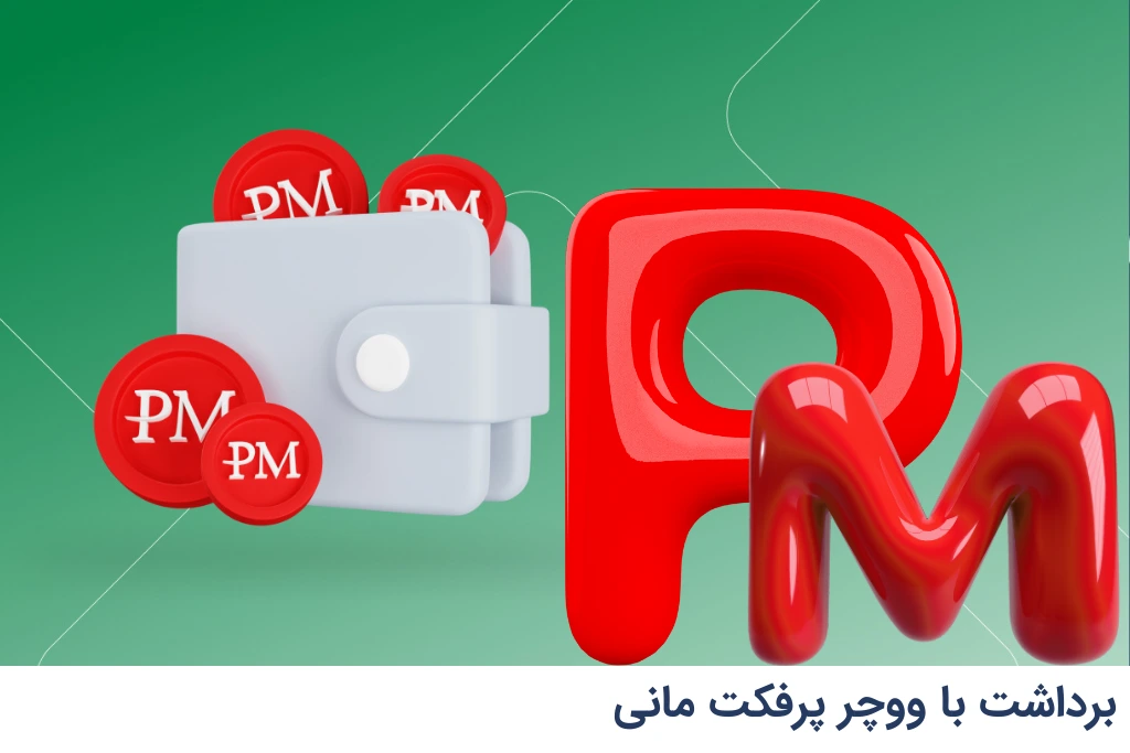 برداشت با ووچر پرفکت مانی