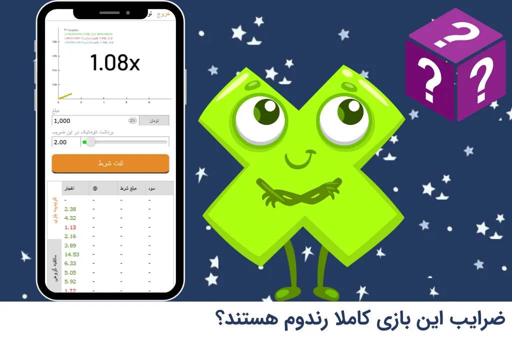 ضرایب این بازی کاملا رندوم هستند؟